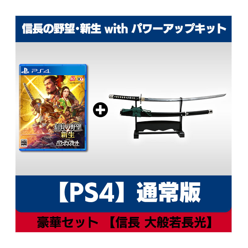 コーエーテクモゲームス / 【PS4】信長の野望・新生 with パワーアップキット 40周年記念 豪華セット 【信長 大般若長光】