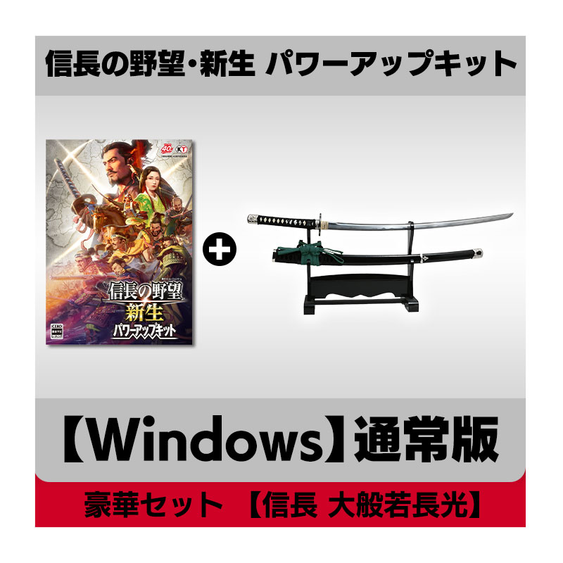 コーエーテクモゲームス / 【Windows】信長の野望・新生 パワーアップキット 40周年記念 豪華セット 【信長 大般若長光】