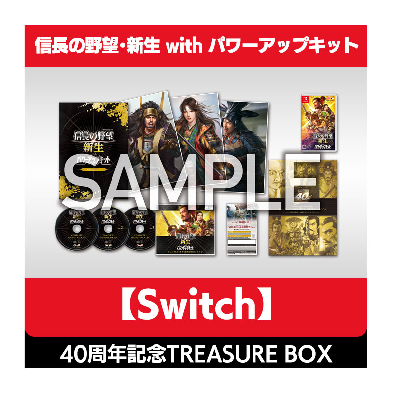 信長の野望・新生 with パワーアップキット TREASUREBOX スイッチNintendo_Switch