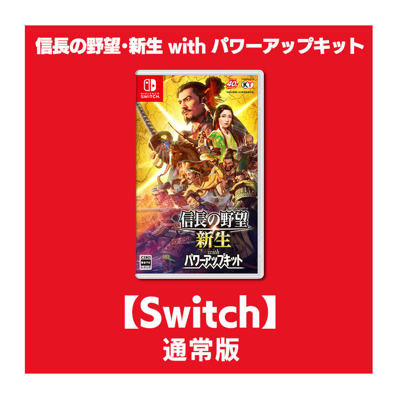 コーエーテクモゲームス / 【Switch】信長の野望・新生 with パワーアップキット 通常版