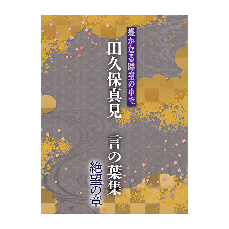 遙かなる時空の中で 田久保真見 言の葉集 -絶望の章-