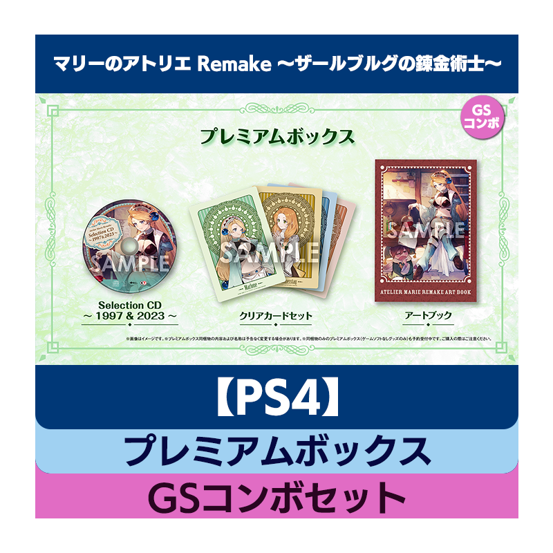 PS4版 マリーのアトリエ Remake プレミアムボックス GSコンボセット-