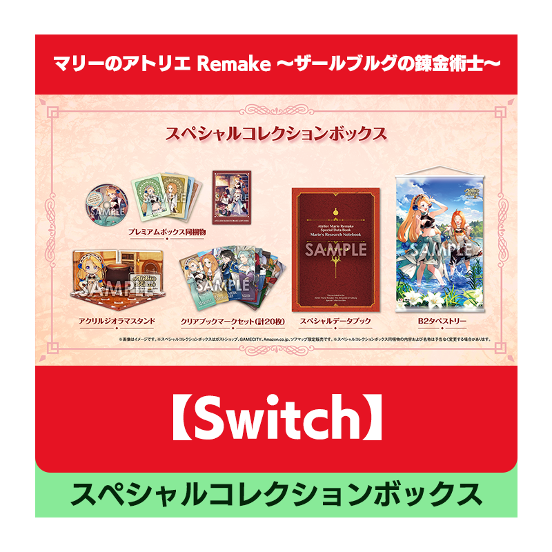 【Switch】マリーのアトリエ Remake ～ザールブルグの錬金術士～ スペシャルコレクションボックス