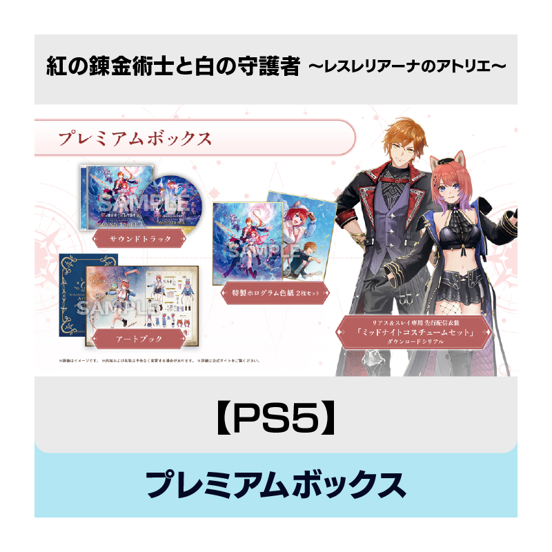 【PS5】紅の錬金術士と白の守護者 ～レスレリアーナのアトリエ～プレミアムボックス