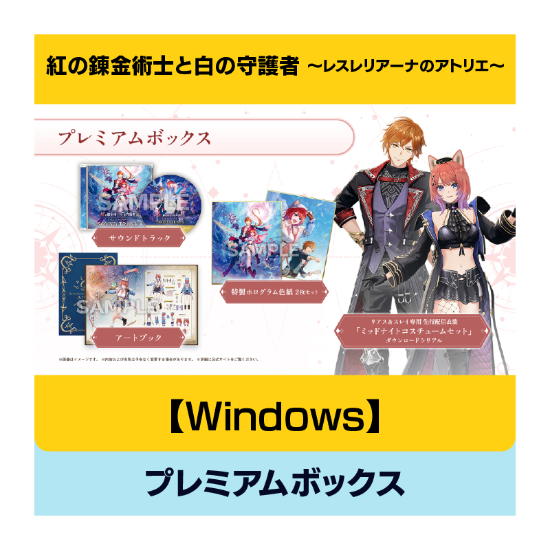 【Windows】紅の錬金術士と白の守護者 ～レスレリアーナのアトリエ～ プレミアムボックス