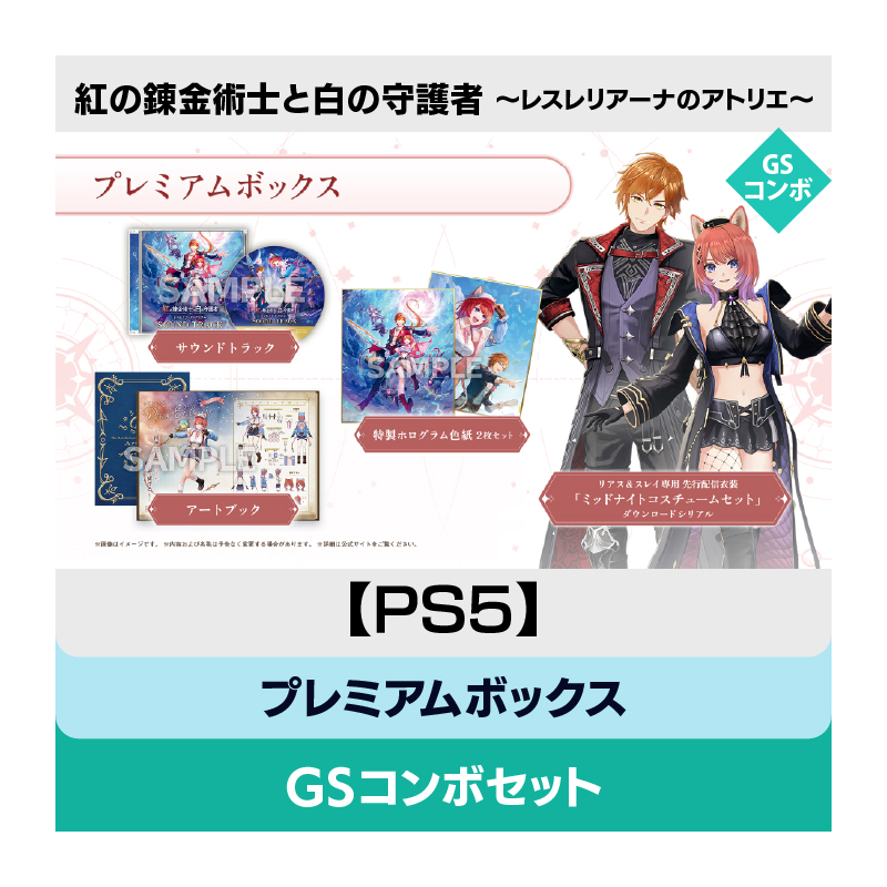 【PS5】紅の錬金術士と白の守護者 ～レスレリアーナのアトリエ～ プレミアムボックス GSコンボセット