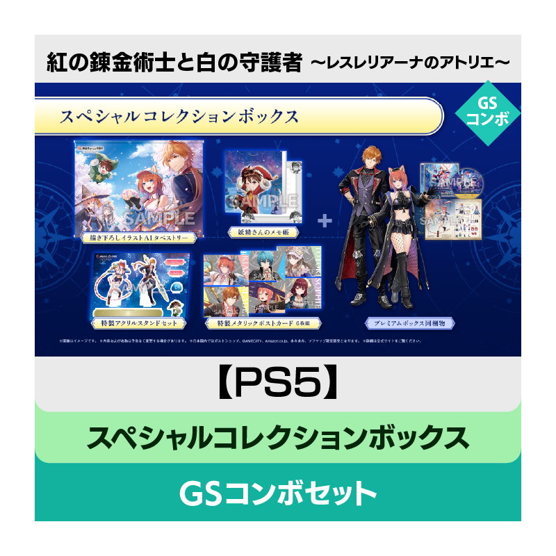 【PS5】紅の錬金術士と白の守護者 ～レスレリアーナのアトリエ～ スペシャルコレクションボックス GSコンボセット