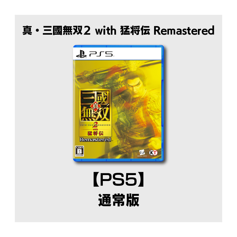 コーエーテクモゲームス / 【PS5】真・三國無双2 with 猛将伝
