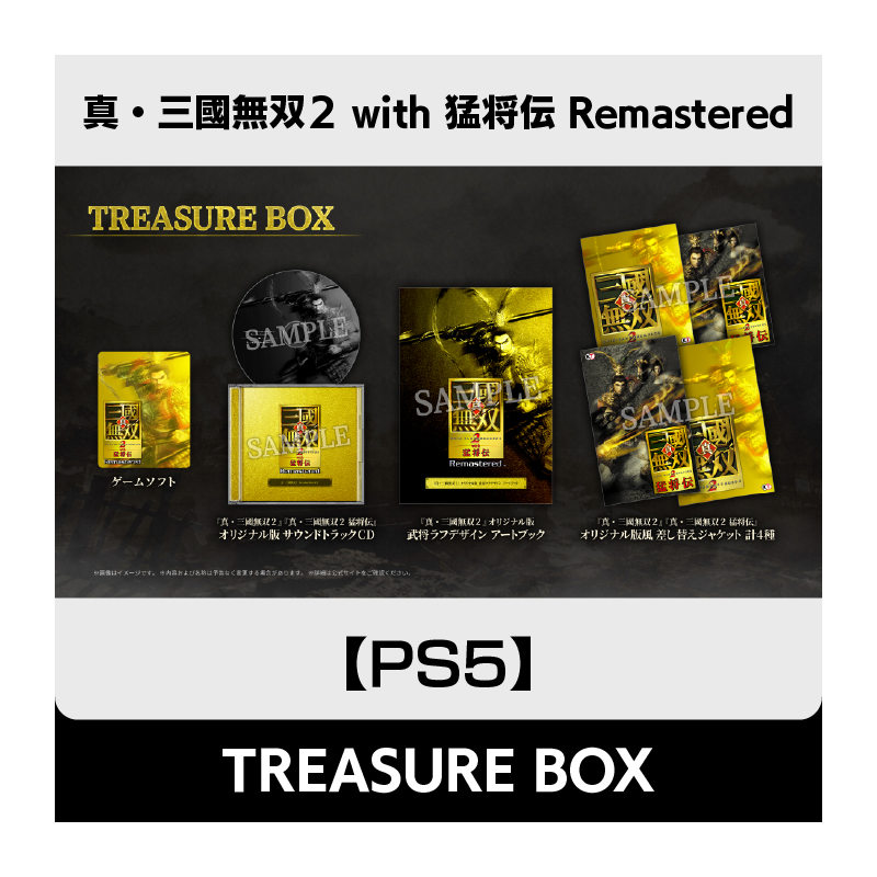 【PS5】真・三國無双２ with 猛将伝 Remastered TREASURE BOX