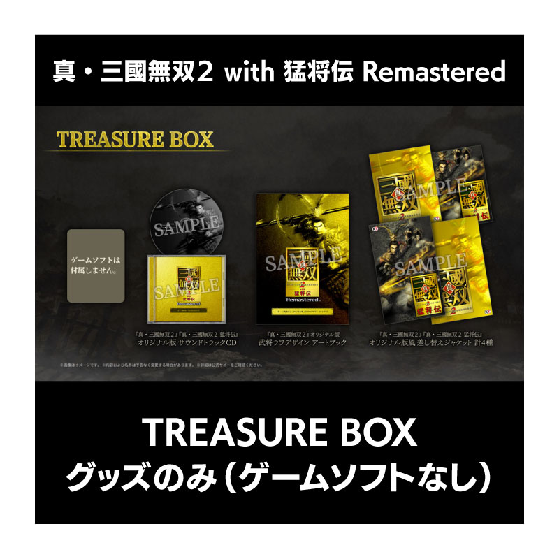 【グッズのみ】真・三國無双２ with 猛将伝 Remastered TREASURE BOX　グッズのみ（ゲームソフトなし）