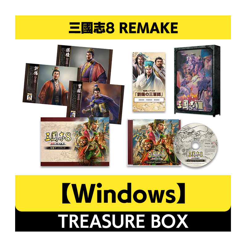 【Windows】三國志8 REMAKE TREASURE BOX