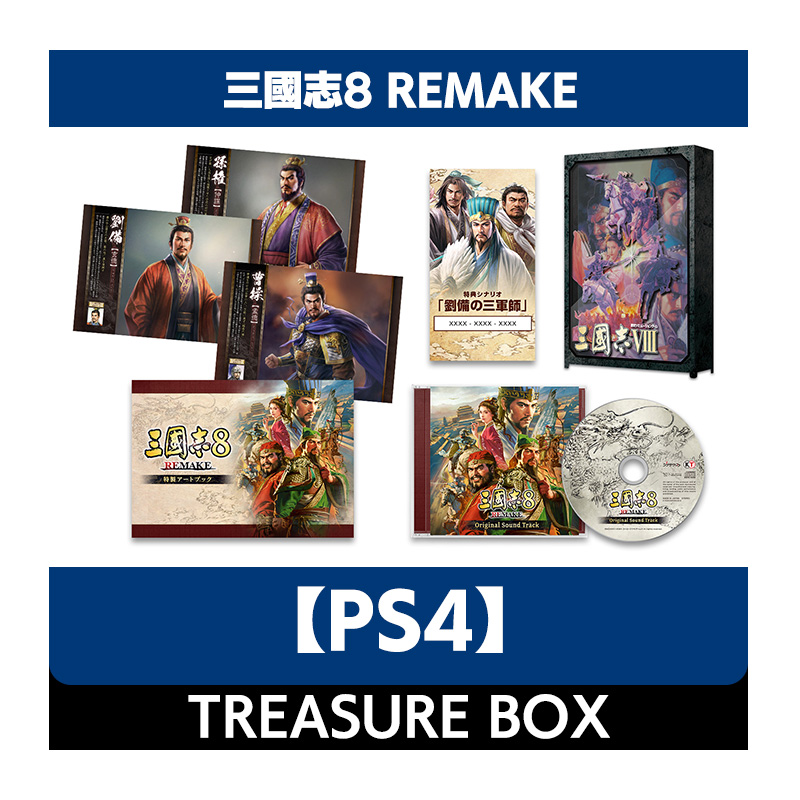 【PS4】三國志8 REMAKE TREASURE BOX