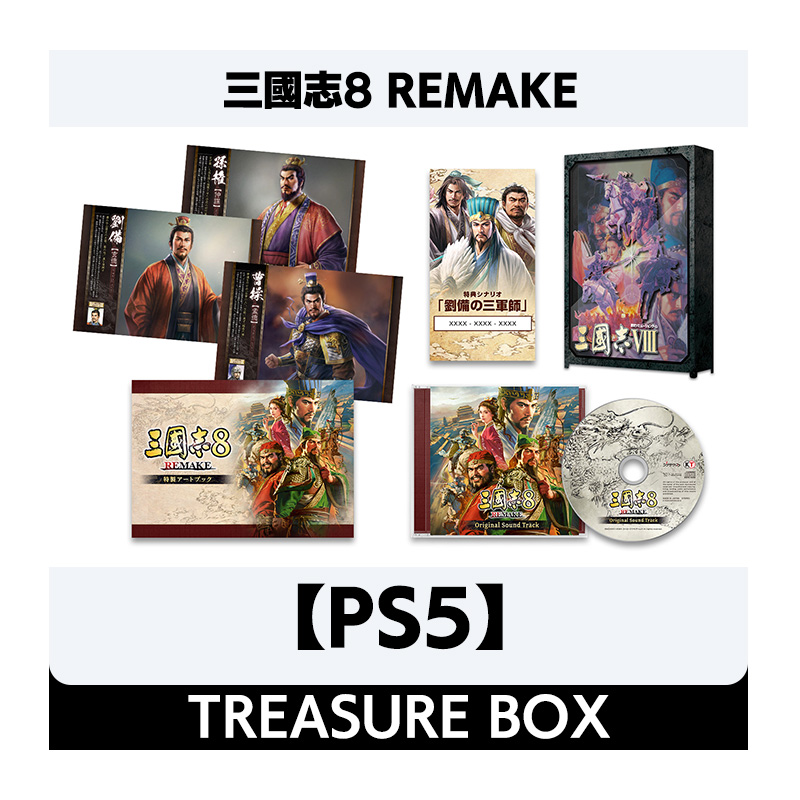 【PS5】三國志8 REMAKE TREASURE BOX