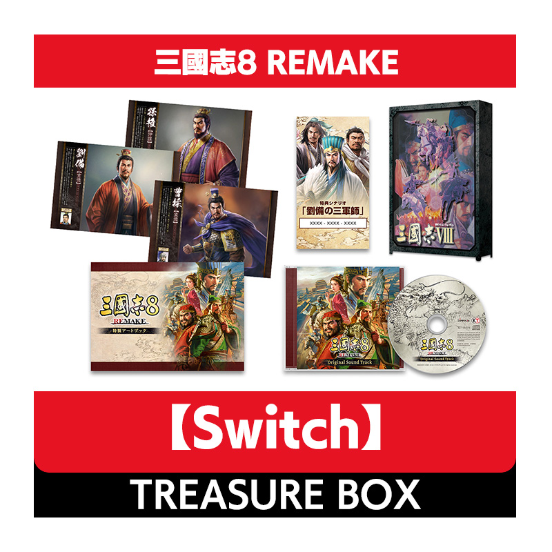 【Switch】三國志8 REMAKE TREASURE BOX