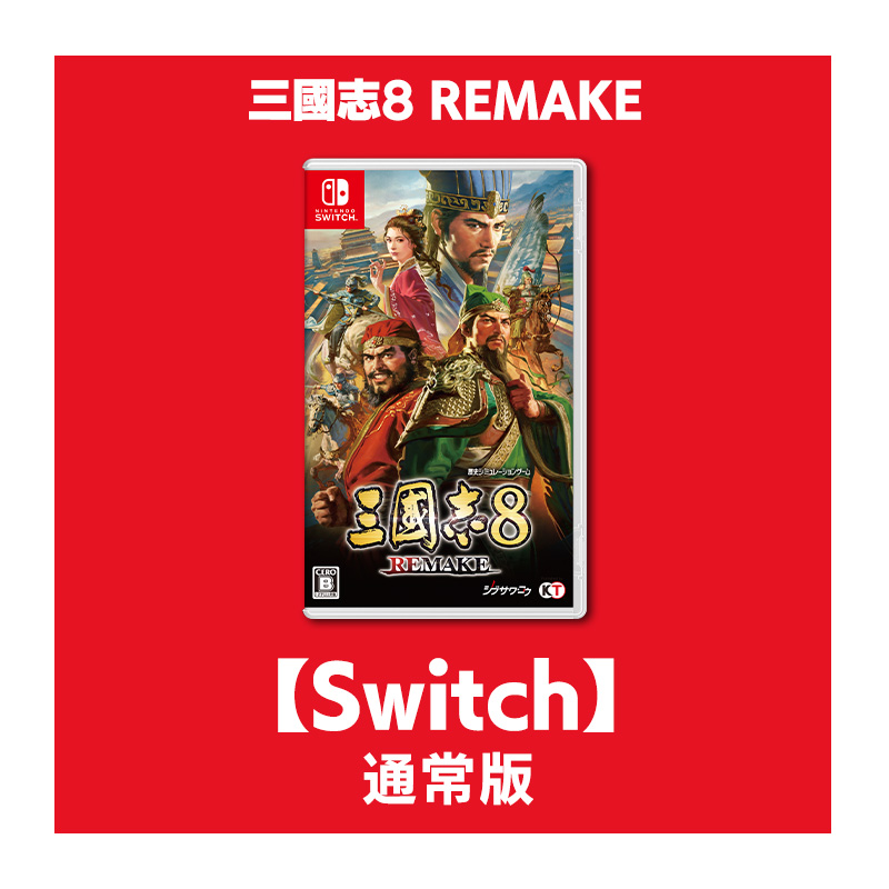 【Switch】三國志8 REMAKE 通常版
