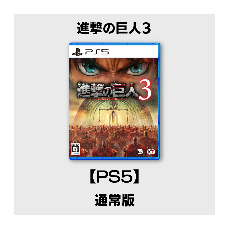 コーエーテクモゲームス / 【PS5】進撃の巨人3 通常版