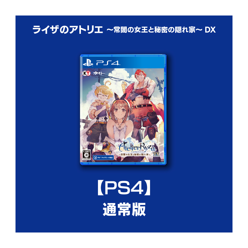 【欠品あり】ライザのアトリエ常闇の女王と秘密の隠れ家GSコンボセット(PS4版) コーエーテクモゲームス / 【PS4】ライザのアトリエ ～常闇の