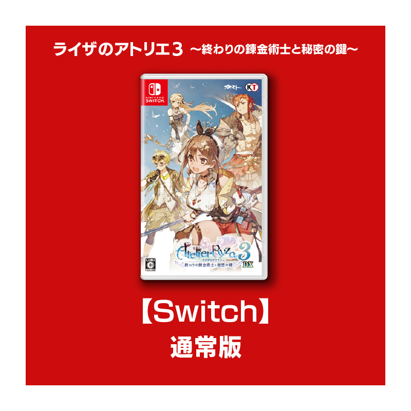 特典付 ライザのアトリエ3 終わりの錬金術士と秘密の鍵 ニンテンドースイッチ① ライザのアトリエ3 ～終わりの錬金術士と秘密の鍵～ Digital