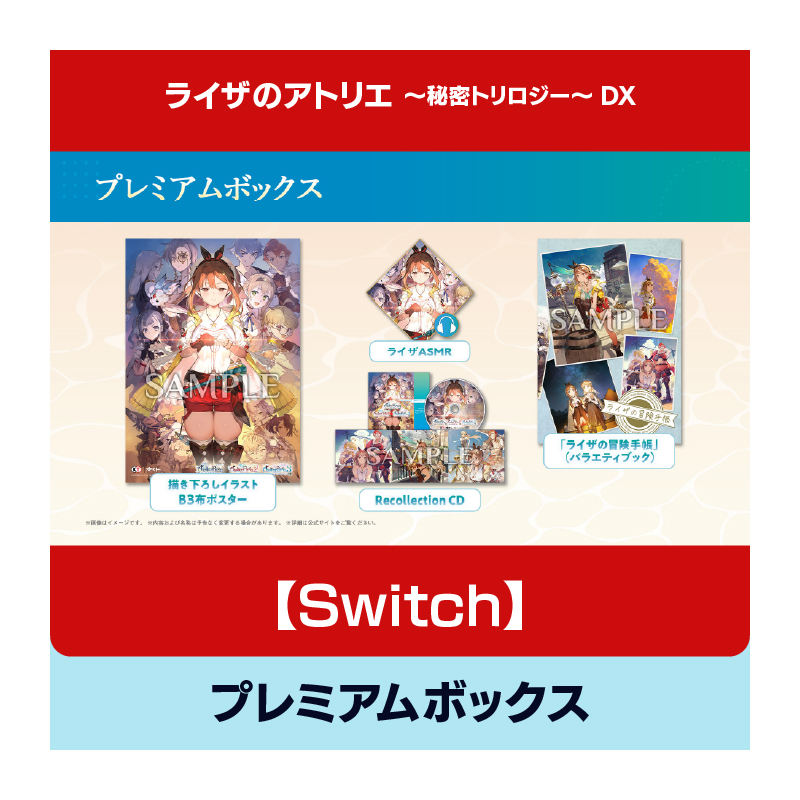 【Switch】ライザのアトリエ ～秘密トリロジー～ DX プレミアムボックス