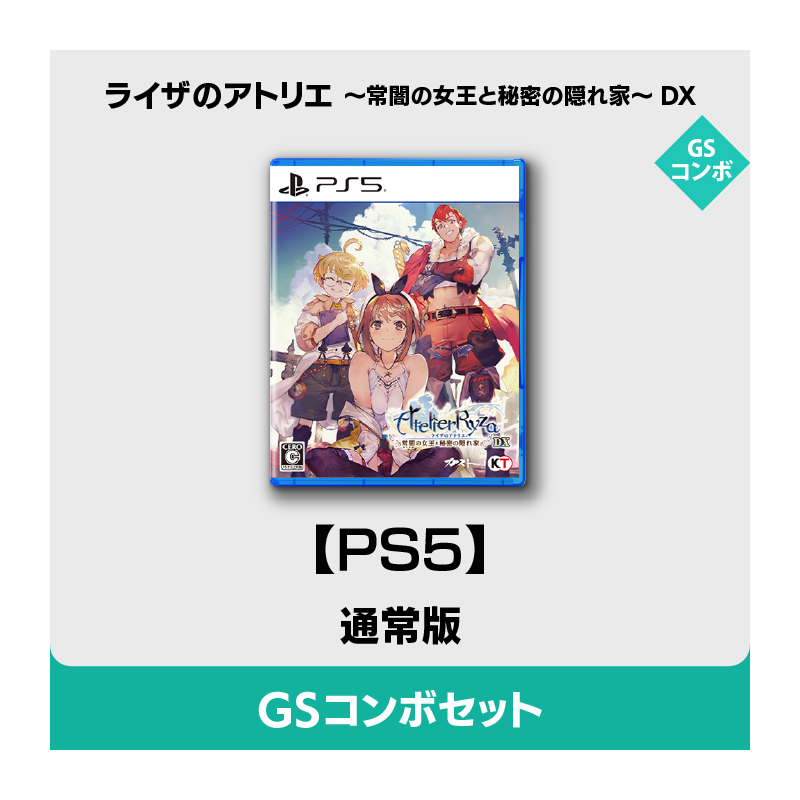 【欠品あり】ライザのアトリエ常闇の女王と秘密の隠れ家GSコンボセット(PS4版) コーエーテクモゲームス / 【PS5】ライザのアトリエ ~常闇の