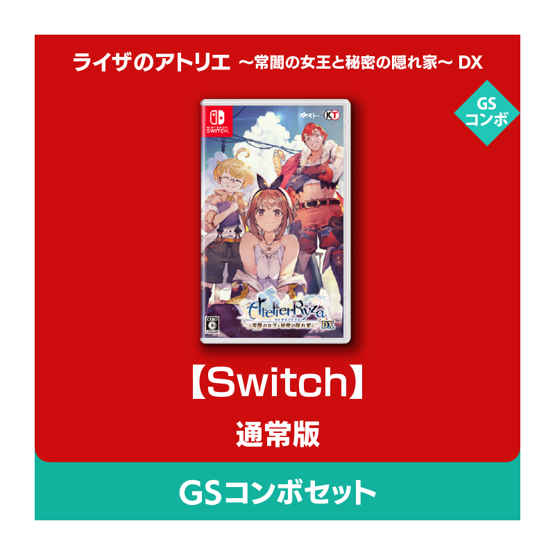 【欠品あり】ライザのアトリエ常闇の女王と秘密の隠れ家GSコンボセット(PS4版) コーエーテクモゲームス / 【PS5】ライザのアトリエ ～常闇の