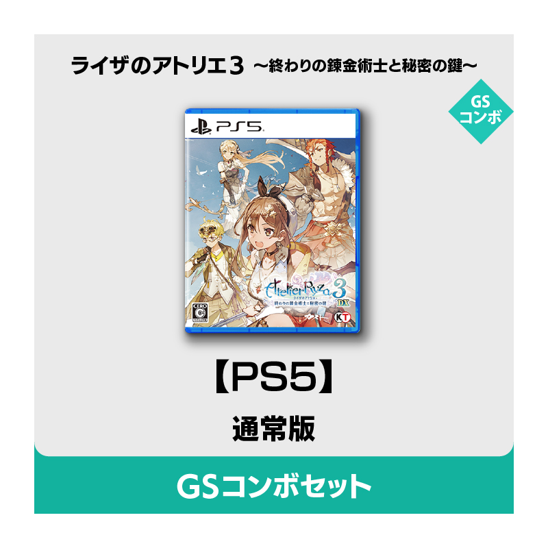 ライザのアトリエ３ 終わりの錬金術士と秘密の鍵 GS最強ギャラクシーコンボセット ライザのアトリエ3 〜終わりの錬金術士と秘密の鍵〜 ガスト