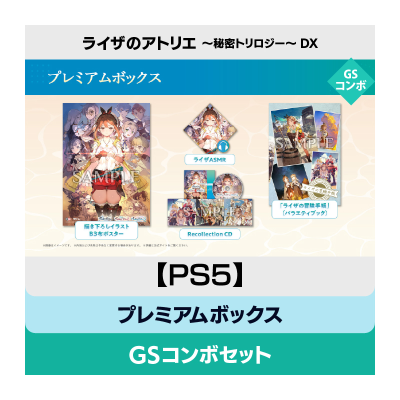 【PS5】ライザのアトリエ ～秘密トリロジー～ DX プレミアムボックス GSコンボセット