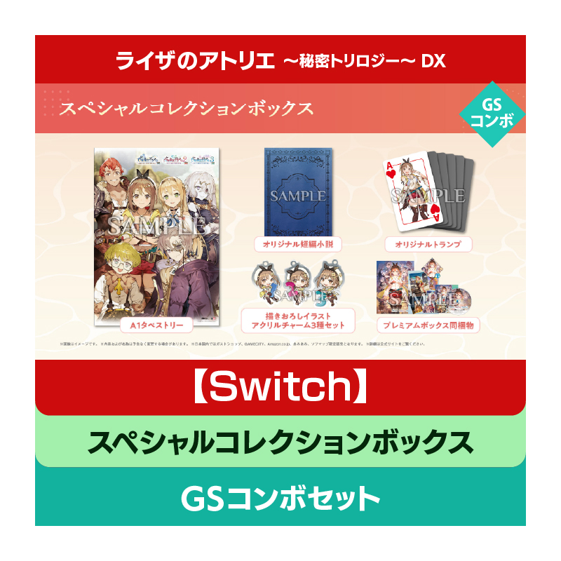 【Switch】ライザのアトリエ ～秘密トリロジー～ DX スペシャルコレクションボックス GSコンボセット