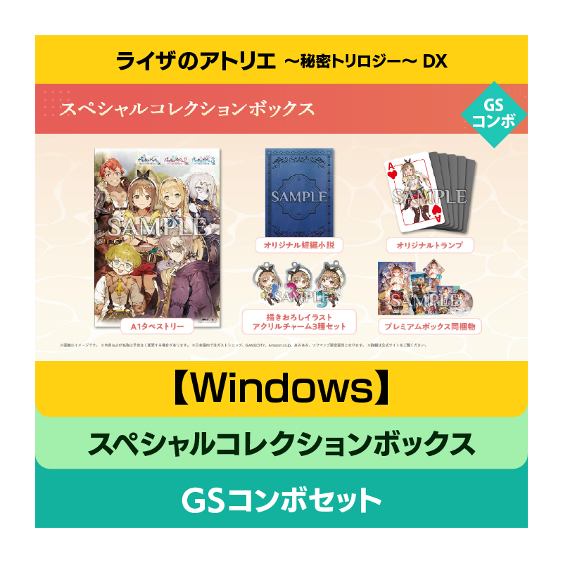 【Windows】ライザのアトリエ ～秘密トリロジー～ DX スペシャルコレクションボックス GSコンボセット
