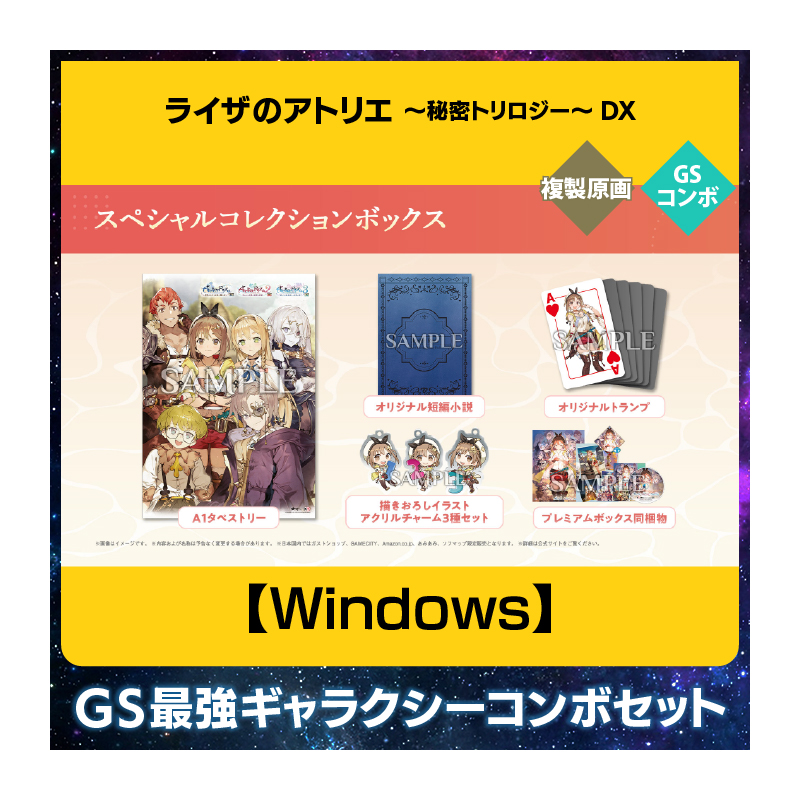 【Windows】ライザのアトリエ ～秘密トリロジー～ DX  豪華絢爛！GS 最強ギャラクシーコンボセット