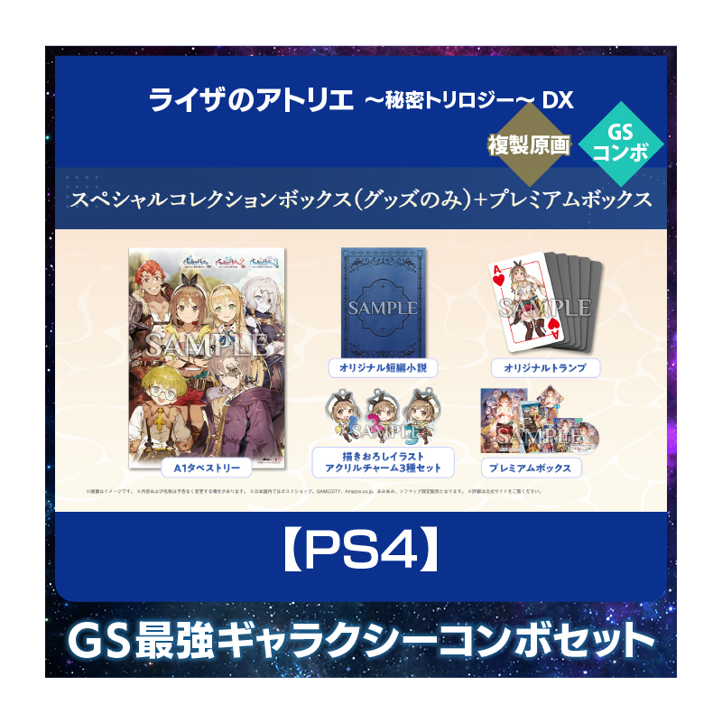 【PS4】ライザのアトリエ ～秘密トリロジー～ DX  豪華絢爛！GS 最強ギャラクシーコンボセット