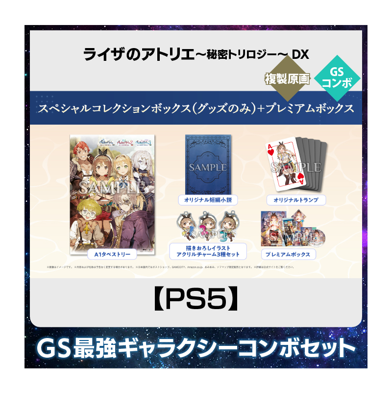 【PS5】ライザのアトリエ ～秘密トリロジー～ DX  豪華絢爛！GS 最強ギャラクシーコンボセット