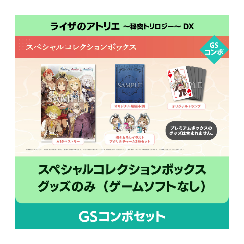 【グッズのみ】ライザのアトリエ ～秘密トリロジー～ DX スペシャルコレクションボックス グッズのみ（ゲームソフトなし） GSコンボセット