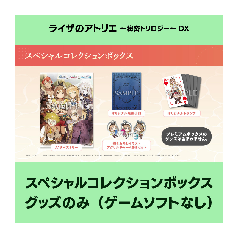 【グッズのみ】ライザのアトリエ ～秘密トリロジー～ DX スペシャルコレクションボックス グッズのみ（ゲームソフトなし）