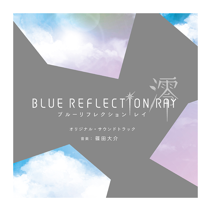 アニメ「BLUE REFLECTION RAY/ 澪」オリジナル・サウンドトラック