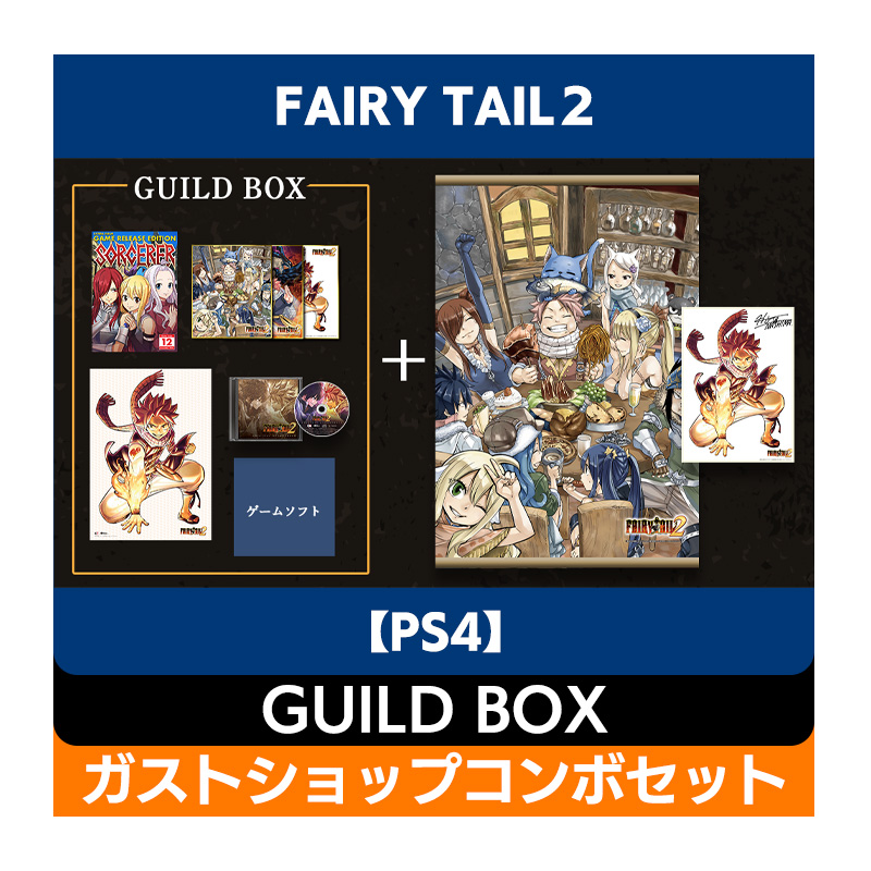 【PS4】FAIRY TAIL２ GUILD BOX ガストショップコンボセット