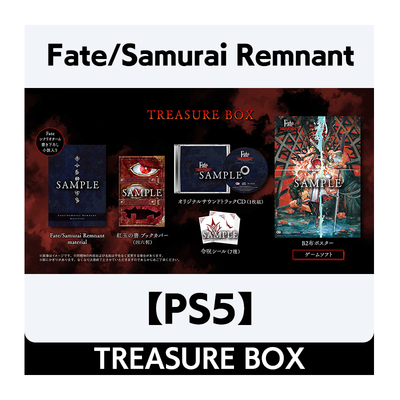 【発売日以降お届け】【PS5】Fate/Samurai Remnant TREASURE BOX