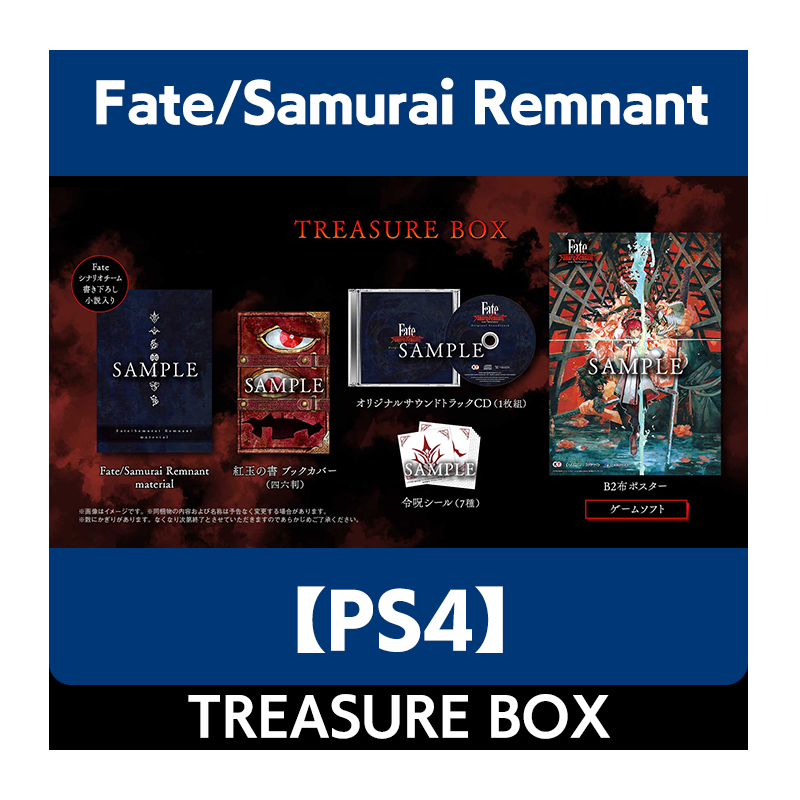 【発売日以降お届け】【PS4】Fate/Samurai Remnant TREASURE BOX