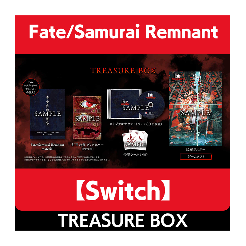 【発売日以降お届け】【Switch】Fate/Samurai Remnant TREASURE BOX