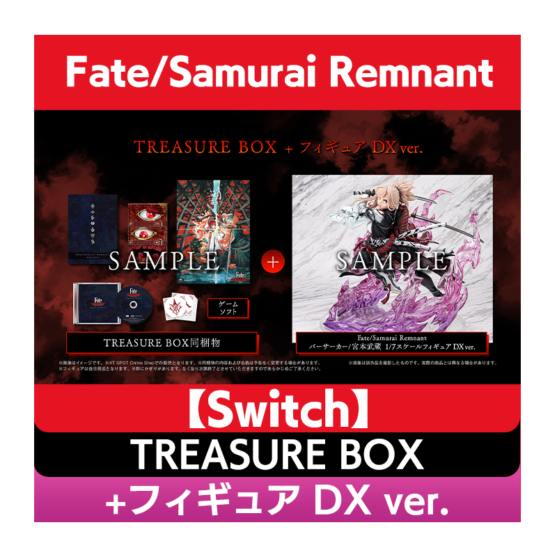 【発売日以降お届け】【Switch】Fate/Samurai Remnant TREASURE BOX + フィギュア DX ver.