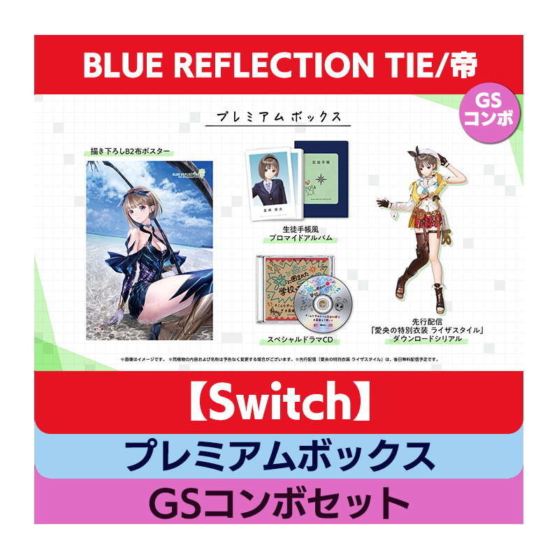 BLUE REFLECTION TIE/帝 プレミアムボックス Switch