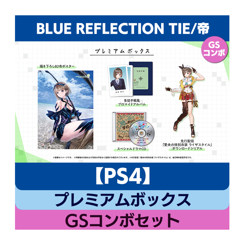 【PS4】BLUE REFLECTION TIE/帝 プレミアムボックス GSコンボセット