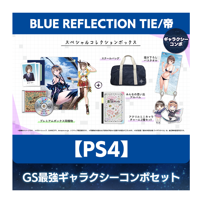 【PS4】BLUE REFLECTION TIE/帝 豪華絢爛！GS最強ギャラクシーコンボセット