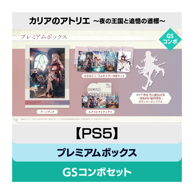 【PS5】カリアのアトリエ ～夜の王国と追憶の道標～ プレミアムボックス GSコンボセット
