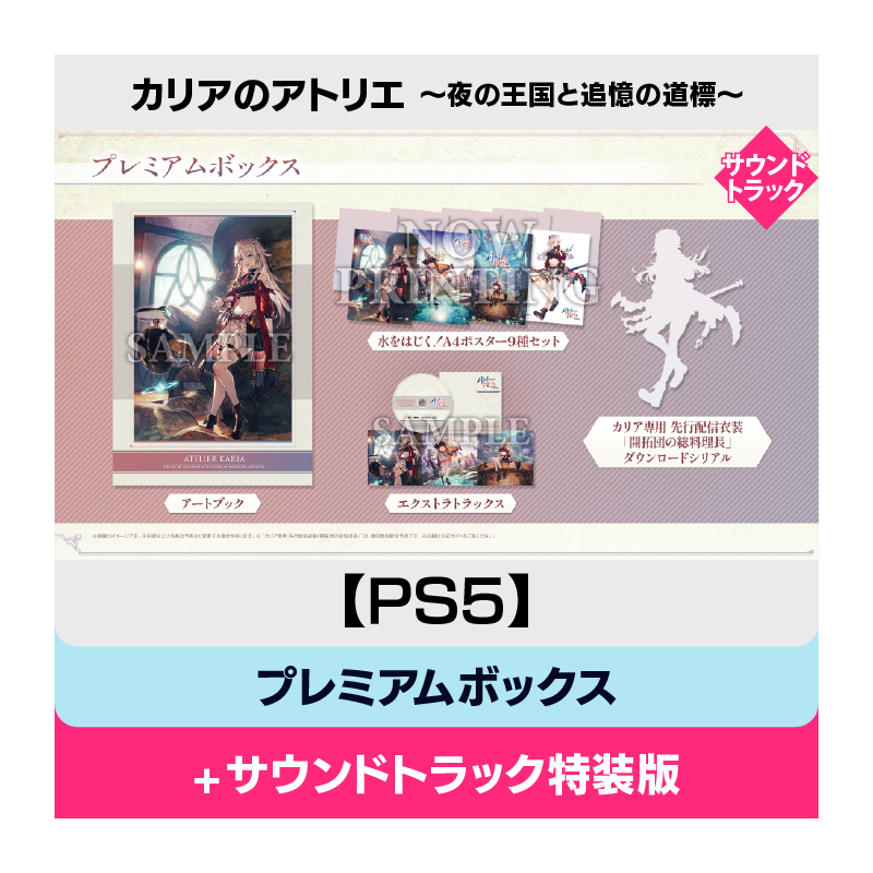 【PS5】カリアのアトリエ ～夜の王国と追憶の道標～ プレミアムボックス 【＋オリジナルサウンドトラック】
