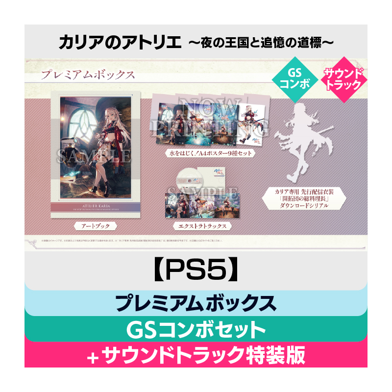 【PS5】カリアのアトリエ ～夜の王国と追憶の道標～ プレミアムボックス GSコンボセット【＋オリジナルサウンドトラック】