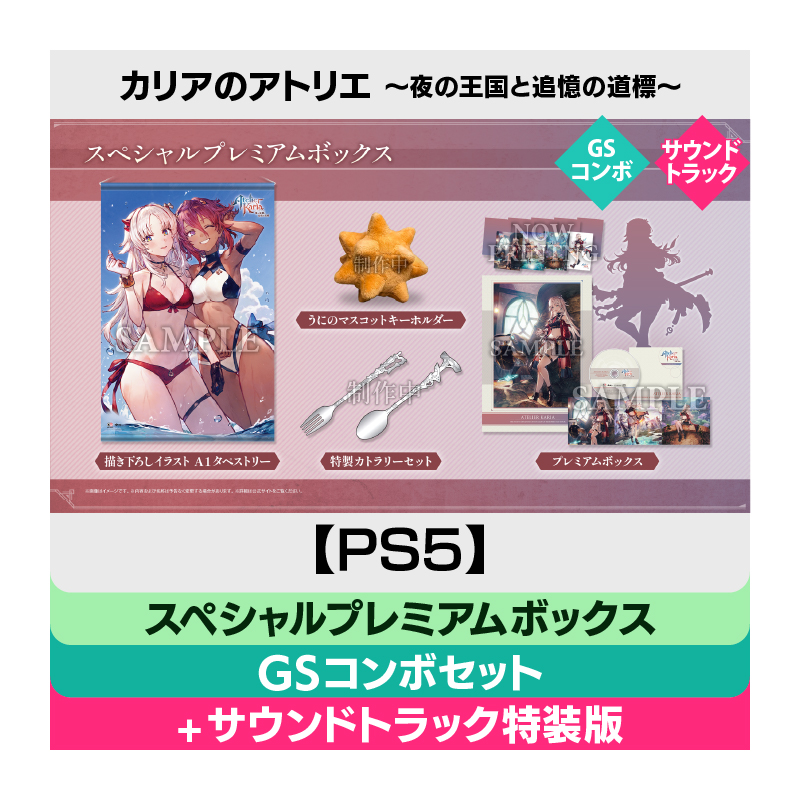 【PS5】カリアのアトリエ ～夜の王国と追憶の道標～ スペシャルプレミアムボックス GSコンボセット【＋オリジナルサウンドトラック】