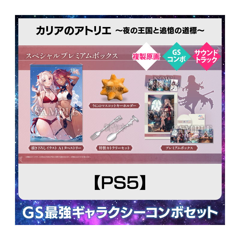【PS5】カリアのアトリエ ～夜の王国と追憶の道標～ 豪華絢爛！GS最強ギャラクシーコンボセット