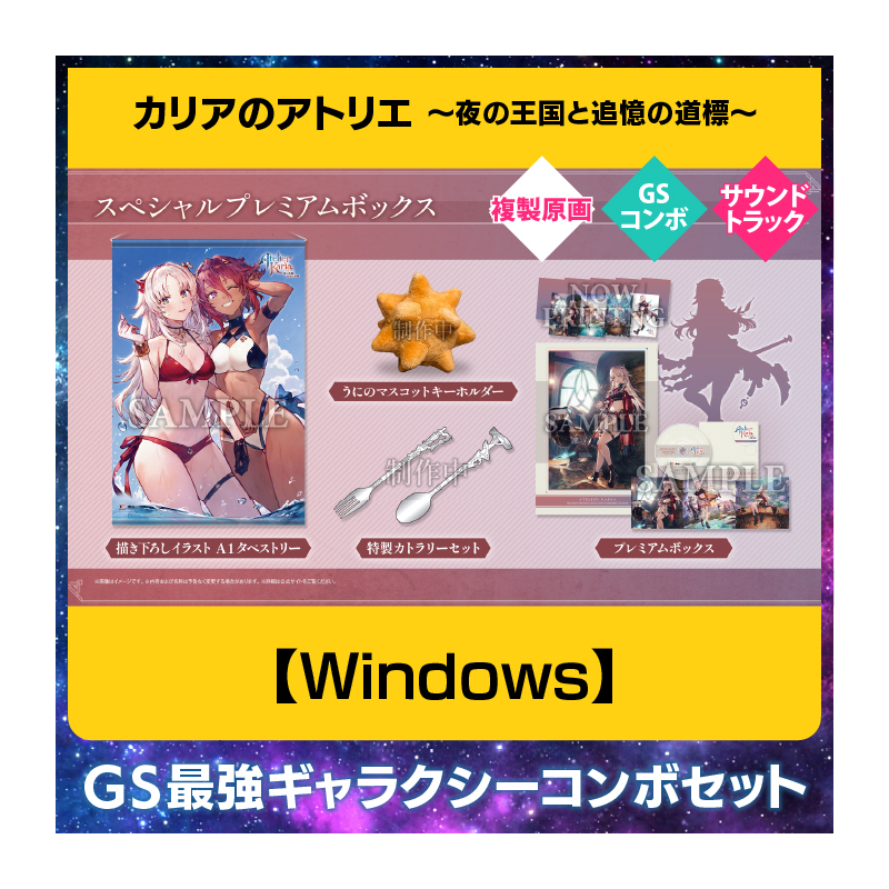 【Windows】カリアのアトリエ ～夜の王国と追憶の道標～ 豪華絢爛！GS最強ギャラクシーコンボセット