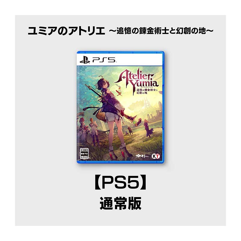 コーエーテクモゲームス / 【PS5】ユミアのアトリエ ～追憶の錬金術士と幻創の地～ 通常版